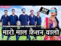 New Video Parulrathwa मारो माल फैशन वालो Maro Maal Fashion Walo Singer