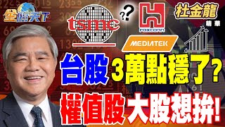 【精華】台股3萬點穩了？？權值股大股想拚！！ 電子傳產輪動 東元挑戰史高？？#杜金龍 #金臨天下 @tvbsmoney  20251023