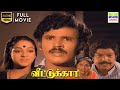 Veetukkari HD Full Movie Chandrasekar Nalini Jeevitha Rama Narayanan 7thchannelmovies