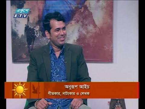 একুশের সকাল ০৯ ডিসেম্বর ২০১৮ (আলোচক: অনুরূপ আইচ-গীতিকার, নাট্যকার ও লেখক)