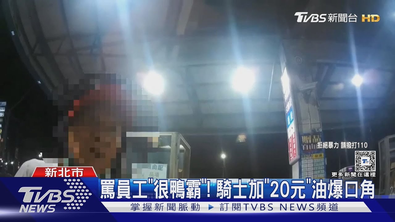 罵員工「很鴨霸」!騎士加「20元」油爆衝突