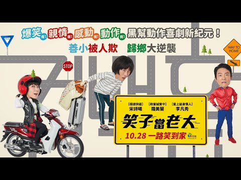 1028【笑子當老大】台灣官方首支預告︱無名諧星為20億返鄉繼承幫派？！宋詩曦、羅美蘭、李凡秀搞笑共演年度必看爆笑喜劇！