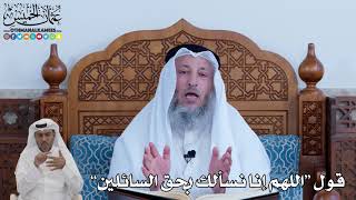 87 - قول “اللهم إنا نسألك بحق السائلين” - عثمان الخميس