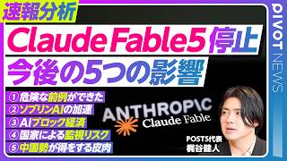 【速報解説「Claude Fable5」停止  今後の5つの影響】国籍で規制／Anthropicの反論／危険な前例／ソブリンAIの加速／AIブロック経済へ／国家による監視リスク／中国勢が得をする皮肉