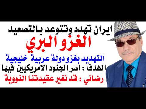 د.أسامة فوزي # 5258 - ايران تهدد باحتلال قاعدة امريكية في احدى الدول العربية