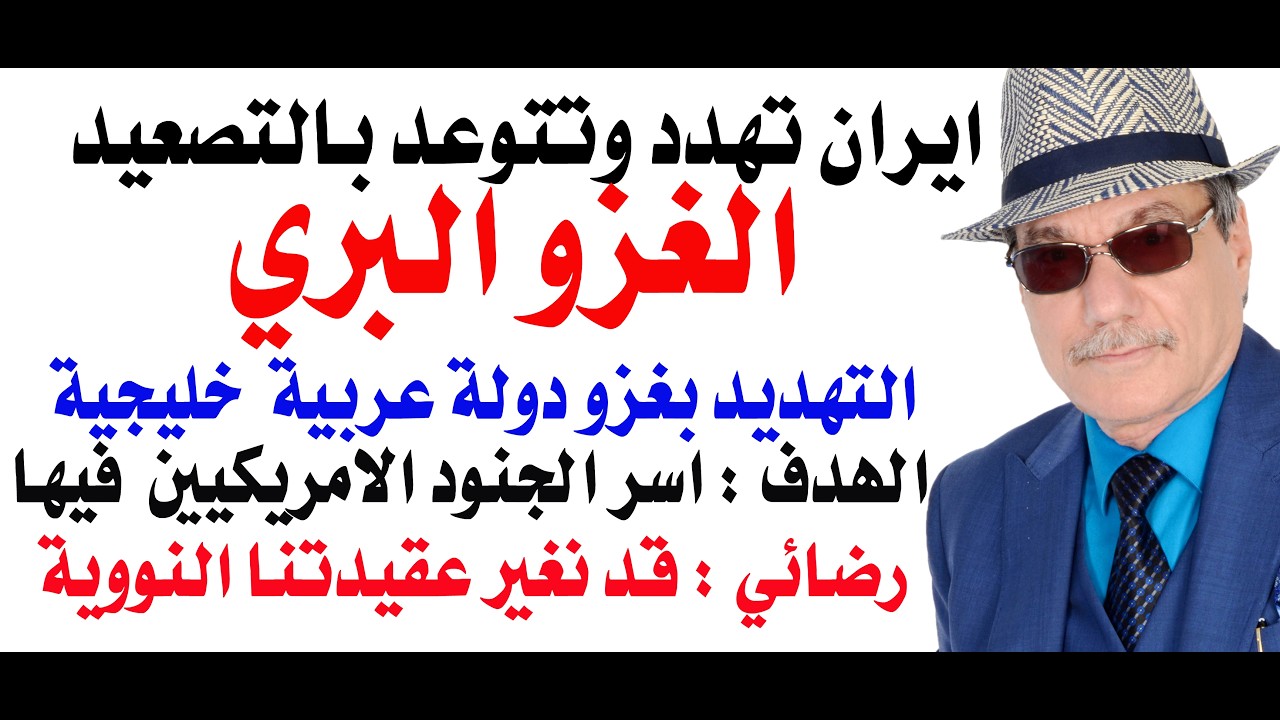 د.أسامة فوزي # 5258 - ايران تهدد باحتلال قاعدة امريكية في احدى الدول العربية