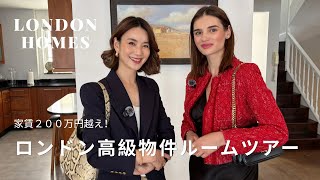 【ロンドン不動産】家賃200万円超え…チェルシー高級物件ルームツアー