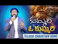 Kummari O Kummari కుమ్మరి ఓ కుమ్మరి Telugu Christian Devotional Song D
