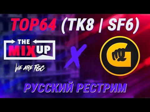 The MixUp 7. TOP64 (TK8, SF6) - русский рестрим