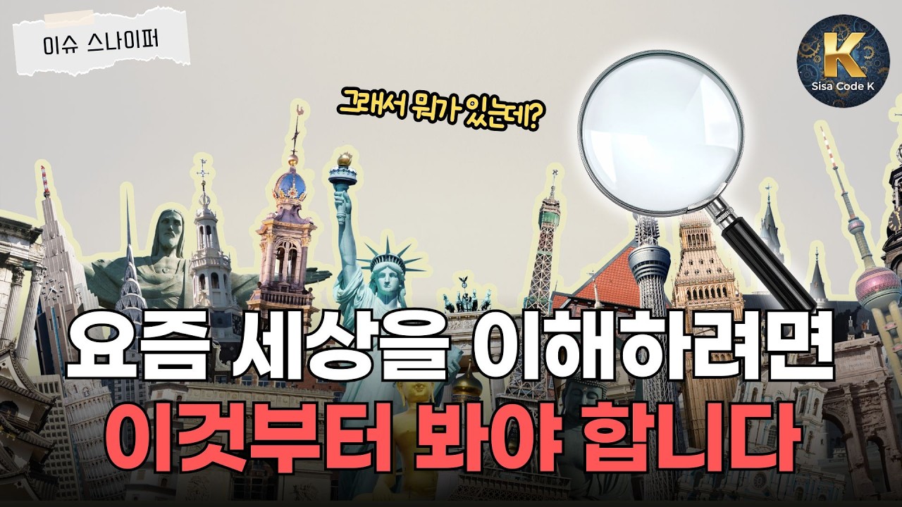 경제부터 문화까지, 지금 시대를 보여주는 사건