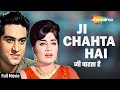 Ji Chahta Hai 1964 HD Movie जी चाहता है Joy Mukherjee Rajshree सुपरहि�