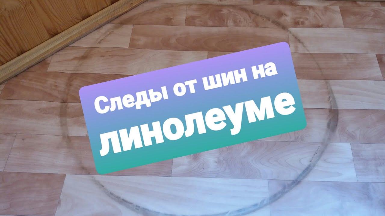 Как оттереть резину от линолеума - эффективные способы