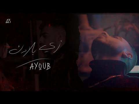 Ayoub Da 47 - Zay Bladek (Official Music Video) | زي بلادك