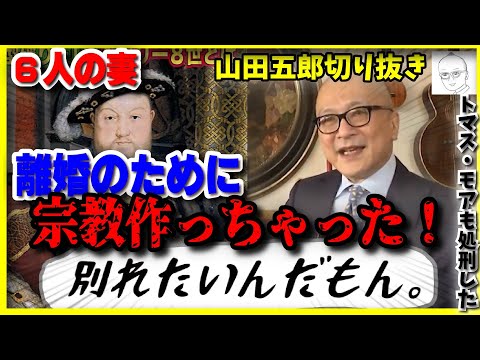 【ホルバイン②】ヘンリー8世は自分が離婚するためにイギリス国教会を作った!?離婚に反対したトマス・モアを処刑!?【山田五郎 公認 切り抜き 美術解説 美術 教養 大人の教養】