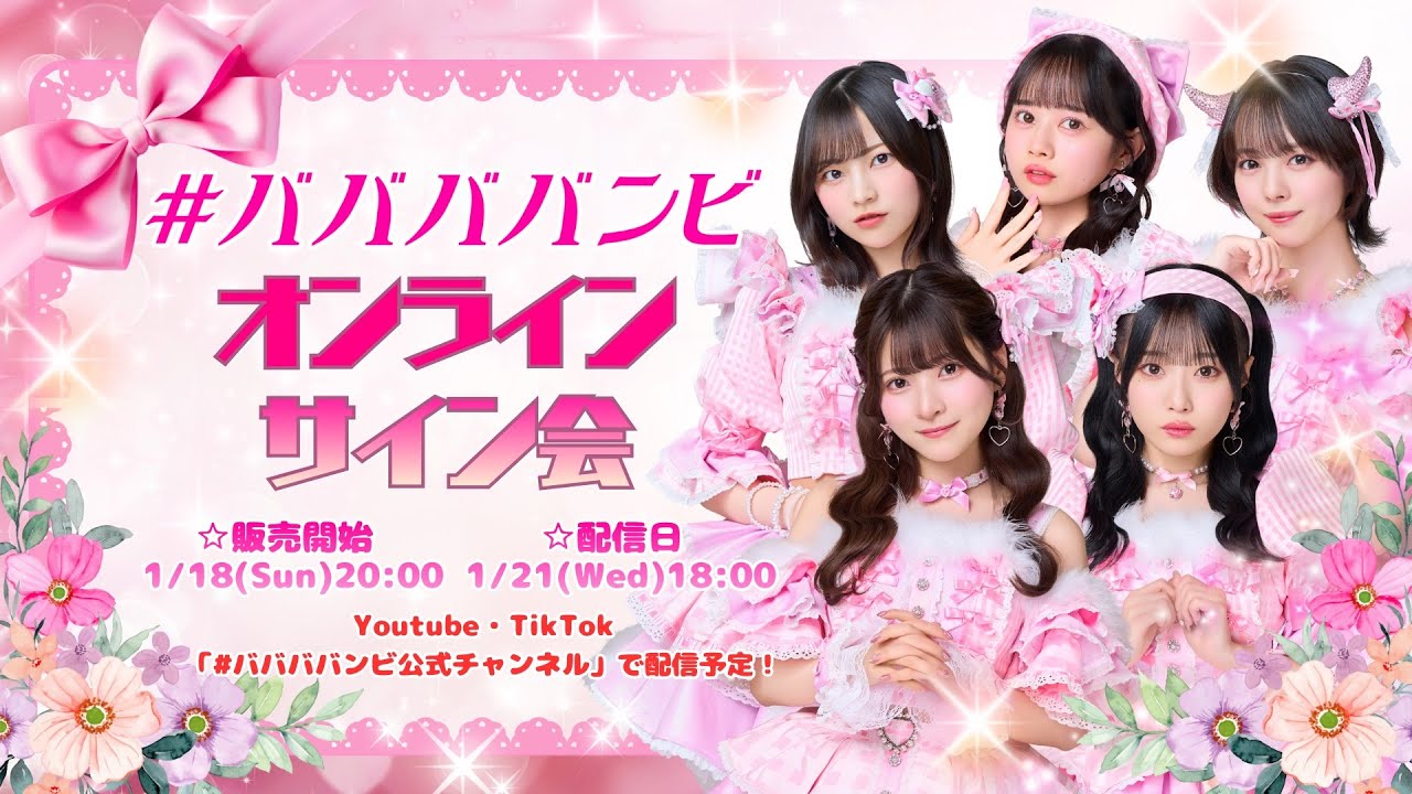 #ババババンビ オンラインサイン会