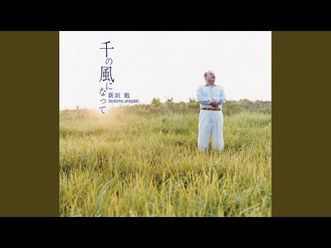 千の風になって のサムネイル