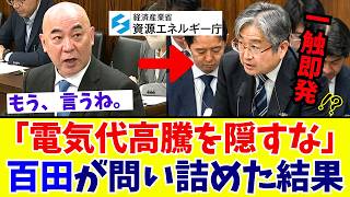 【国会激震】百田尚樹「国民の生活を潰す気か！」電気代高騰の試算を“困難”で逃げる政府を百田節で猛追及【日本保守党】