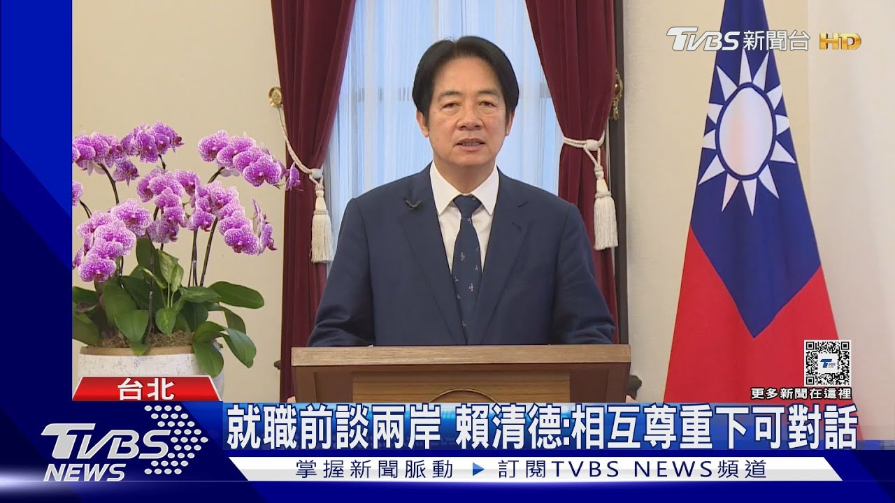 就職前談兩岸 賴清德:相互尊重下可對話