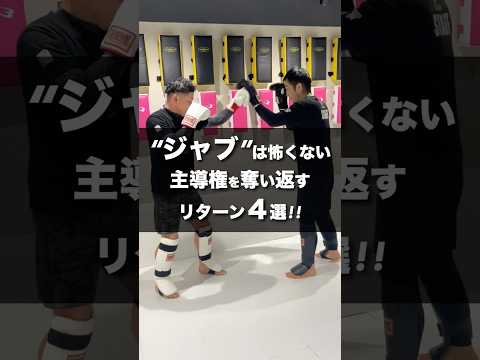 【ジャブ対策】もう怖くない！主導権を奪い返す「リターン」4選🥊