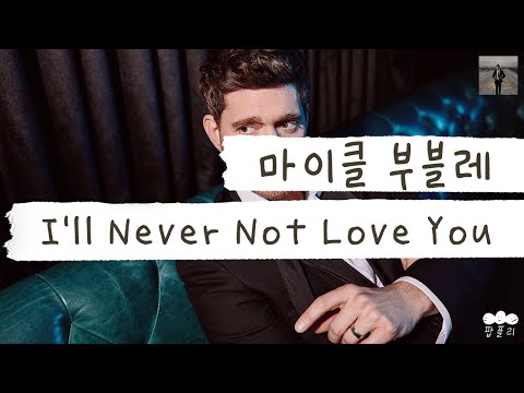 덕후계의 영웅 미지광이(?)님의 영웅🕺 [가사 번역] 마이클 부블레 (Michael Bublé) - I'll Never Not Love You