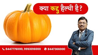 Health Benefits of Pumpkin ? | By Dr. Bimal Chhajer | Saaol