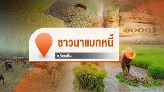 [Live] ข้าว-หมู-วัว ภาคอีสานราคาตกต่ำ | จับตารอบทิศนอกรอบ | 20 พ.ย. 66