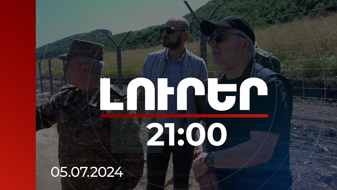 Լուրեր 21։00 | Սահմանը բաժանող ցանկապատի կառուցումն այս պահին էլ շարունակվում է. ՔՊ պատգամավորներն այցելել են Կիրանց