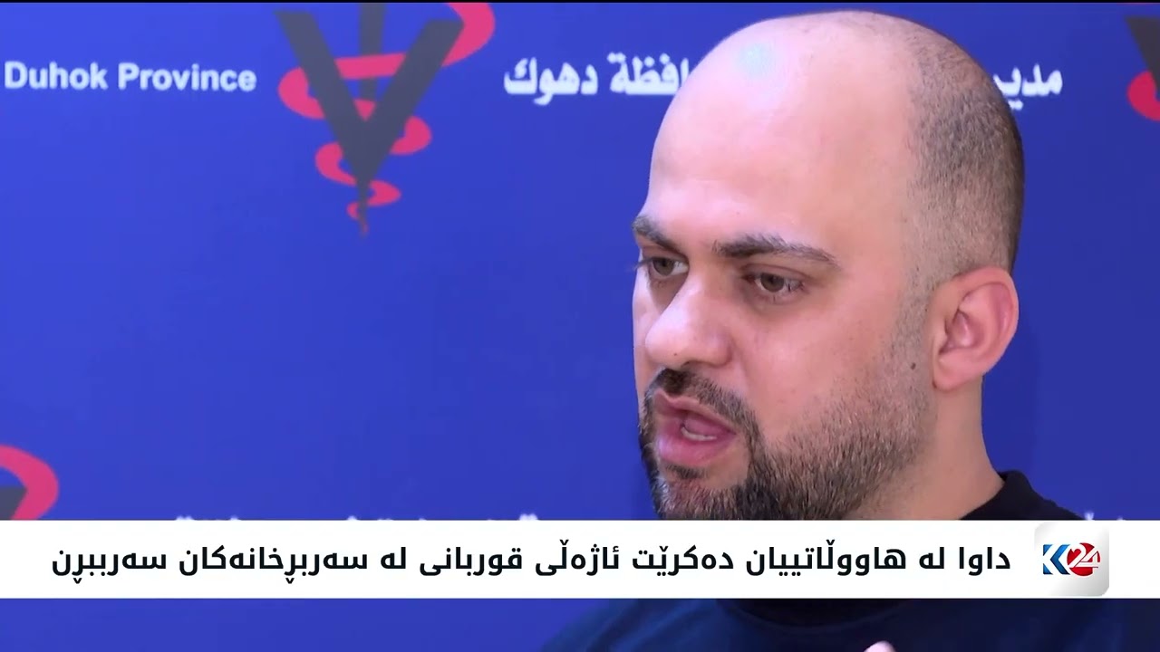 ڤیدیۆ | ڤێتێرنەری دهۆک سەربڕینی ئاژەڵی بۆ قوربانی لە کۆڵانەکان قەدەخە کرد