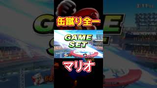 「缶蹴り」全一のマリオ