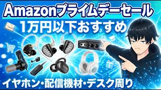 【極】Amazonプライムデー2026🈹セールおすすめ商品／買ってよかったもの。ガジェット＆低価格イヤホン／1万円以下デバイス中心に紹介。Notta Memo/Aulumu/AIスマートグラス他
