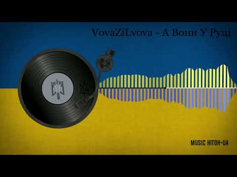 VovaZiLvova - А Вони У Руці