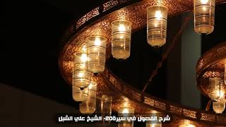 أ.د. علي الشبل | شرح الفصول في سيرة الرسول(20) image