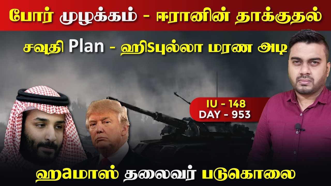 ஈராrனின் மரrண அdi | சவுதி Plan | பொலkகும் ஹிsபுல்லா | IU - 148 | Inside
