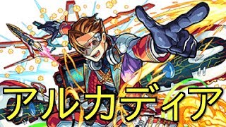 【モンスト】アルカディア