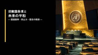 旧敵国条項と未来の平和