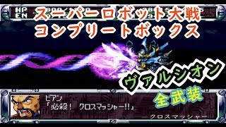 【第2次スパロボ】ヴァルシオン全武装