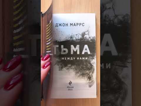 Миниатюра изображения товара Книга Эксмо Тьма между нами (Маррс Дж.)