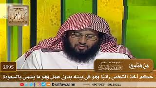 [2995] حكم أخذ الشخص راتبًا وهو في بيته بدون عمل وهو ما يسمى بالسعودة - صالح الفوزان