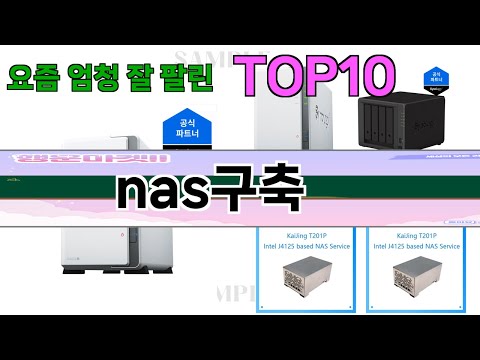가장 많이 팔린 nas구축 추천 Top10!