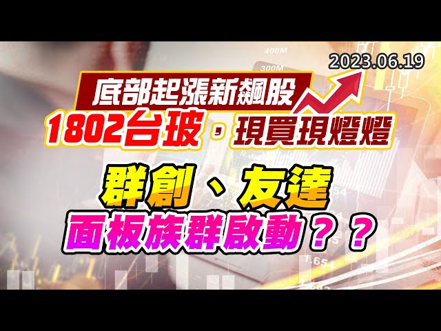 20230619《股市最錢線》#高閔漳 “底部起漲新飆股，1802台玻，現買現燈燈””群創、友達，面板族群啟動？？”