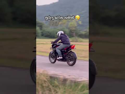වනලා ගන්න 😒