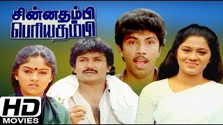 Download lagu Chinna Thambi Periya Thambi 1987 Tamil Movie | Prabhu, Sathyaraj | Full Movie HD | Online  Movie mp3