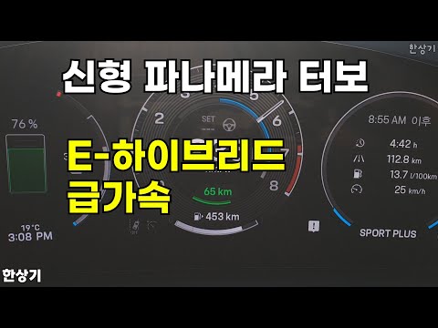 포르쉐 신형 파나메라 터보 E-하이브리드 급가속(Porsche Panamera Turbo E-Hybrid Acceleration) - 2025.11.06