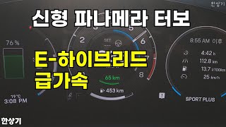[한상기] 포르쉐 신형 파나메라 터보 E-하이브리드 급가속(Porsche Panamera Turbo E-Hybrid Acceleration)