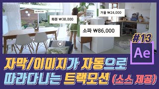 #13. 애프터이펙트 트래킹 강좌 l 자막/이미지가 자동으로 따라다니는 효과(모션 자막 다운로드) l After Effects Track Motion Tutorial