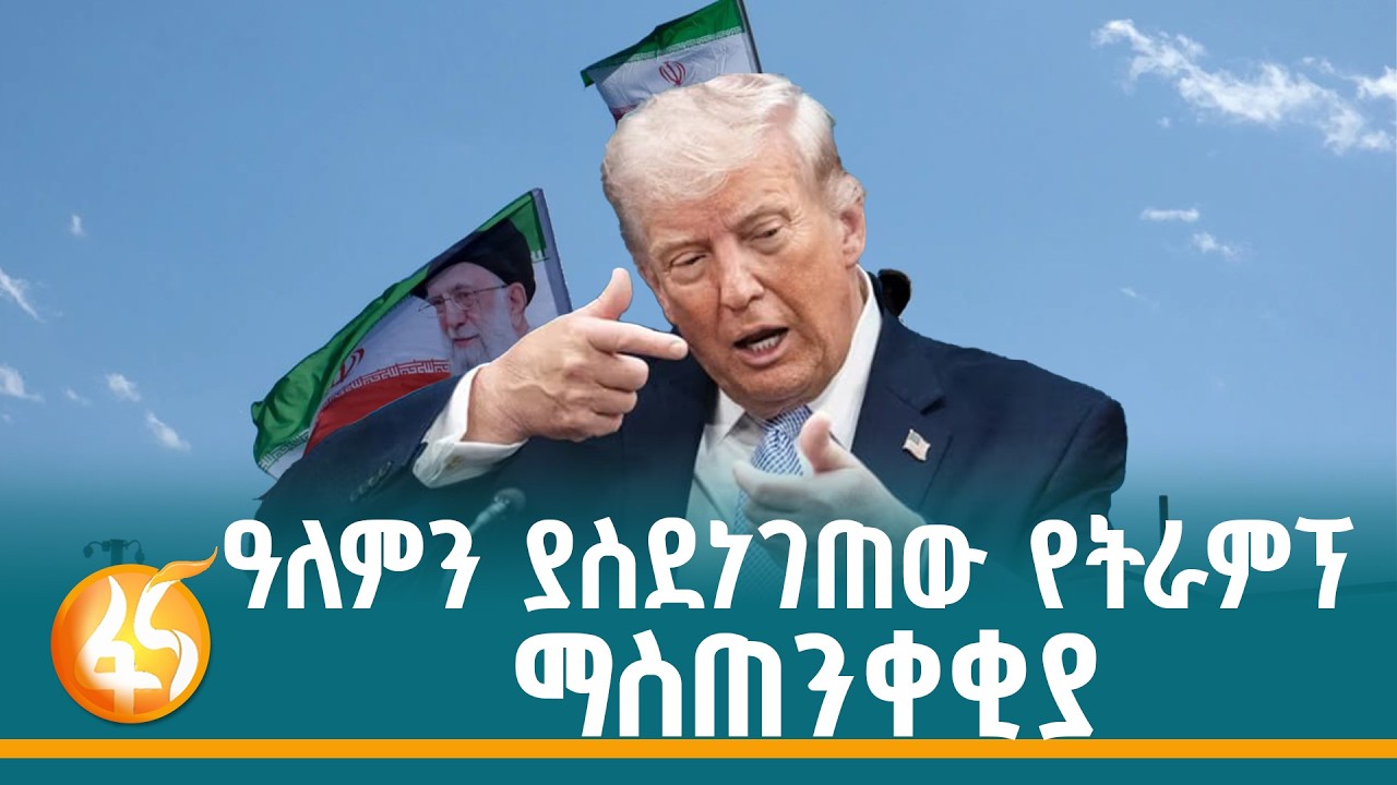 ተቀጣጥሎ የቀጠለው የኢራንና አሜሪካ ጉዳይ