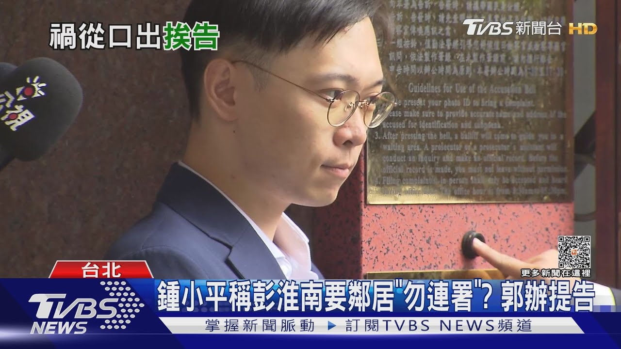 鍾小平稱彭淮南要鄰居「勿連署」? 郭辦提告