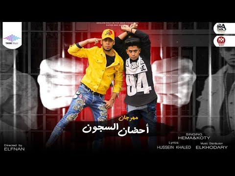 مهرجان احضان السجون كوتي