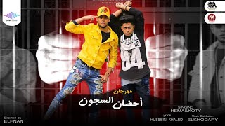 كلمات اغنية مهرجان احضان السجون كوتي وهيما