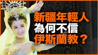 现在新疆年轻人，为什么不信伊斯兰教了？《阿冉西域记》给你一手答案